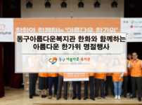 동구아름다운복지관 한화와 함께하는 아름다운 한가위 명절행사