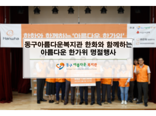 동구아름다운 복지관 한화와 함께하는 아름다운 한가위 명절행사.