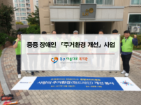 중증 장애인 「주거환경개선 사업」 실시