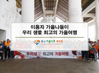 2019년 이용자 가을나들이 「우리 생愛 최고의 가을여행」