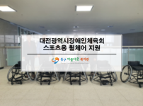 대전광역시장애인체육회 스포츠용 휠체어 지원