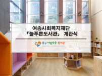 여송사회복지재단 「늘푸른도서관」 개관식