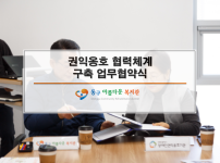 권익옹호 협력체계 구축 업무협약식