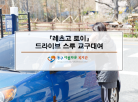 「레츠고 토이」 드라이브 스루 교구대여 & 집콕놀이 키트 전달