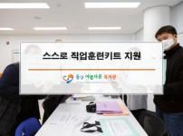 직업지원팀 스스로 직업훈련키트 지원