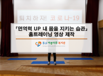 「면역력 UP 내 몸을 지키는 습관」 홈트레이닝 영상 배포