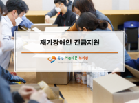 재가장애인 긴급지원