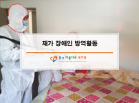 재가 장애인 가정 방역활동