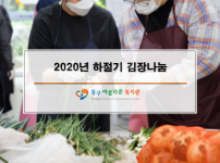 2020년 하절기 김장나눔