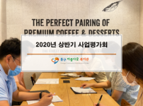 2020년 상반기 사업평가회