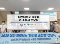 대전대학교 봉사동아리 원정회 손 소독제 전달식