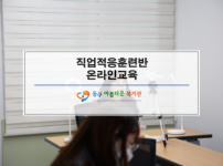 직업적응훈련반 온라인 교육