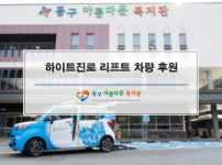 하이트진로 휠체어 리프트 차량 기증식