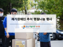 재가장애인 추석 명절나눔 행사