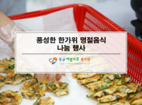 풍성한 한가위 명절 음식 나눔 행사