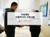 우양재단 아동먹거리 지원사업