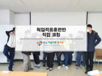 직업적응훈련반 직업 코칭