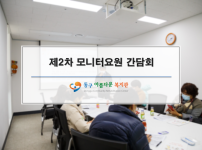 제2차 모니터 요원 간담회