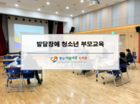 발달장애 청소년 부모교육