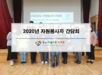 2020년 자원봉사자 간담회