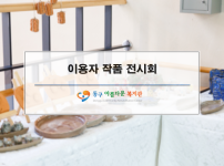 이용자 작품 전시회