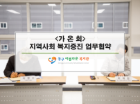 <가온회> 지역사회 복지증진 업무협약