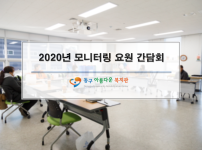 2020년 모니터링 요원 간담회