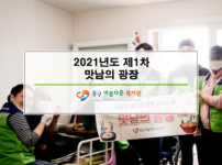 2021년도 제1차 맛남의 광장