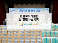 한밭로타리클럽 설 명절나눔 행사