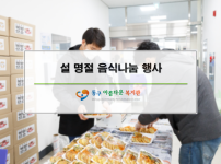 설 명절 음식나눔 행사