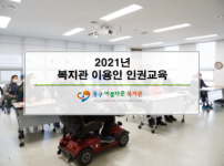 2021년 복지관 이용인 인권교육