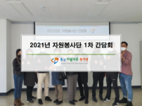 2021년 자원봉사단 1차 간담회