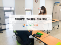 치매예방 인지활동 프로그램