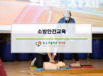 2021년 소방안전교육
