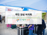 무인 양심 바자회