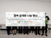 중복 삼계탕 나눔 행사