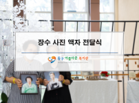 장수사진 액자 전달식