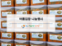 여름김장 나눔행사