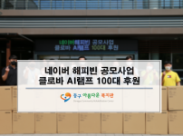 네이버 클로바 램프 100대 후원 나눔♥