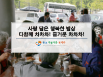 사랑담은 행복한 밥상