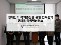 지역사회 장애인의 복지 증진을 위한 업무 협약