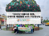 아름다운 동행~