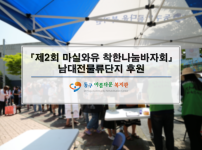 제2회 마실와유 착한 나눔 바자회 개최~