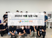 2022년 「여름 김장 나눔」~