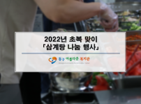 초복 맞이 「삼계탕 나눔 행사」~