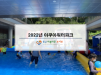 2022년 아쿠아워터파크~