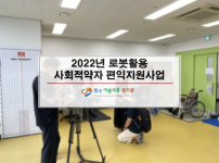 2022년 로봇활용 사회적약자 편익지원사업~ ♥