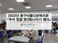 추석 명절 정(情) 나누기 행사