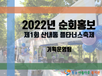 텐-텐-텐-제1회 산내동 플라타너스축제