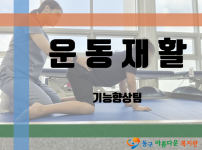[프로그램] 운동재활